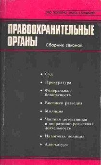 Книга Овчинников И.И. Правоохранительные органы Сборник законов Книга 1, 52-8, Баград.рф